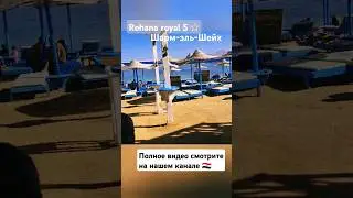 Египет 🇪🇬 Шарм-эль-Шейх.  Rehana royal beach resort