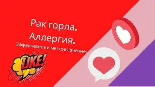 РАК ГОРЛА. АЛЛЕРГИЯ.  Эффективный, вкусный и мягкий способ лечения!