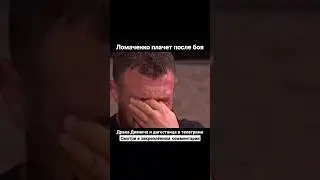 😢 Василий Ломаченко плачет после боя