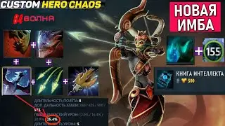 CUSTOM HERO CHAOS PVE 80+ НА ИЗИ РЕАЛЬНО !?