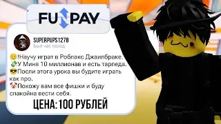 КУПИЛ ТРЕНЕРА по JailBreak