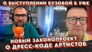 ЧТО БУДЕТ: Войтенко - о выступлении Бузовой в Уфе, новый законопроект о дресс-коде артистов