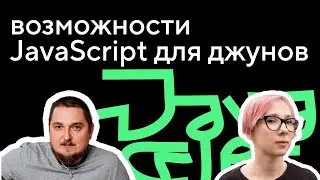 Возможности JavaScript для начинающих: интервью с наставником Женей Лепёшкиным