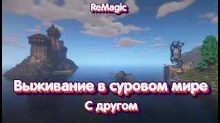 🔥Выживание в суровом мире в майнкрафт с другом💥Топ выживание в майнкрафт с модами🔥