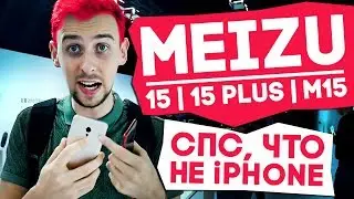 Meizu 15, Meizu 15 Plus и Meizu M15 (Lite) - первые впечатления и мини обзор