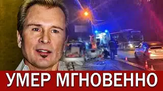 Смертельное ДТП: Сегодня Разбился Александр Малинин...