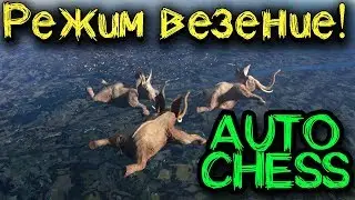 Играем в самый крутой режим - Dota Auto Chess