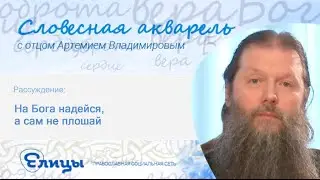 На Бога надейся, а сам не плошай. Протоиерей Артемий Владимиров. Пословицы