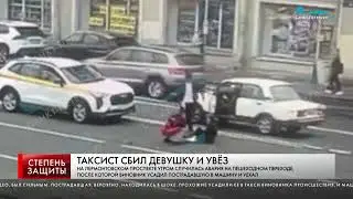 ТАКСИСТ СБИЛ ДЕВУШКУ И УВЕЗ