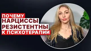 🔺Резистентность Нарциссов к психотерапии🔻