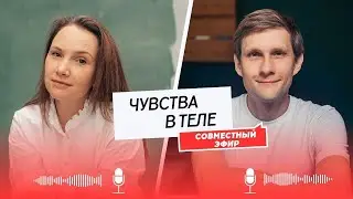 #чувства  в теле. Эфир с Анной Владимировой