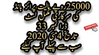 25000 prize bond complete draw result list official | 04-05-2020| سرکاری اپڈیٹ لسٹ ڈرا نمبر 33