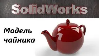 SolidWorks. Моделирование чайника. / SolidWorks