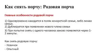 Как снять порчу: родовая порча. Как снять родовую порчу за 5 минут!