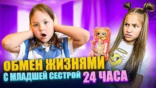 Поменялись жизнями с младшей сестрой на 24 часа. Чья жизнь круче?