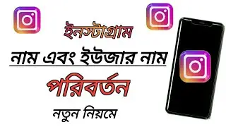 Instagram name change bangla/How to change Instagram name and username/insta name change