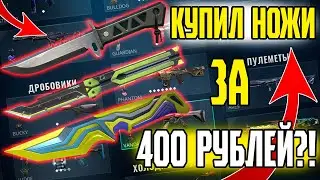 ЭТИ НОЖИ ВАЛОРАНТ ВСЕГО ЗА 400 РУБЛЕЙ?! КУПИТЬ АККАУНТ ВАЛОРАНТ С НОЖОМ! Магазин valorant-sale.ru