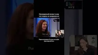 Неожиданный момент с Наташей Галкиной🙊😄