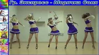 Гр.Экспресс - Морячка Соня