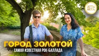 Этой песне почти полвека - Марина Селиванова и лидер группы 