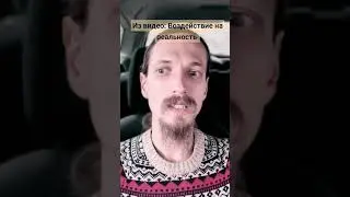 Воздействие на людей. Мощная энергетика