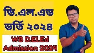 WB D.EL.ED Admission 2024-2026: West Bengal d.el.ed Colleges Admission 2024: WB B.ED Admission 2024