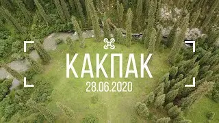 Какпак 28.06.2020