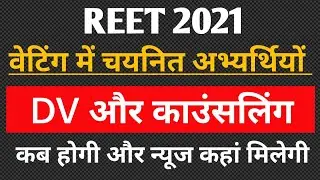 Reet 2021 Waiting Walo Ki Counseling Kab hogi | Reet Waiting list 2021 | reet counseling news today