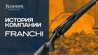 История компании Franchi