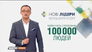 Новые лидеры: кто они и как меняют страну. Факти тижня, 27.05