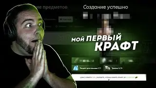 Я СКРАФТИЛ ХАСБИКА... МОЙ ПЕРВЫЙ КРАФТ! (Radmir CRMP)