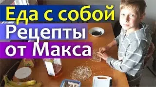 Еда с собой || Рецепты от Макса || Йогурт с гранолой и роллы с ореховым маслом