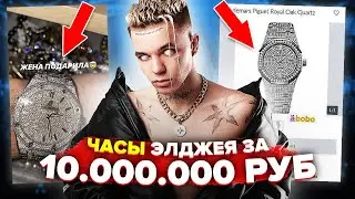 САМЫЕ ДОРОГИЕ ЦАЦКИ РЭПЕРОВ (ЧАСЫ ЭЛДЖЕЯ ЗА 10 МИЛЛИОНОВ РУБЛЕЙ)