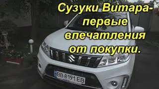 Сузуки Витара обновлённая- мои первые впечатления.