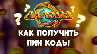 Розыгрыш халявы! Пин-коды для вас! Аллоды Онлайн 13.1