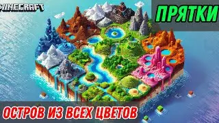 Я Создал Остров из Всех Существующих Цветов в Майнкрафте на Хардкоре!