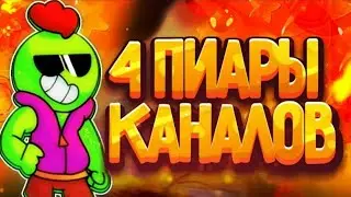 Пиар 4 каналов