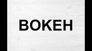 How To Pronounce Bokeh