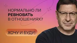 Нормально ли ревновать в отношениях? | Стендап Михаила Лабковского | Хочу и буду