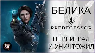 ПЕРЕИГРАЛ И УНИЧТОЖИЛ! Имбовая Белика на миду - Predecessor gameplay