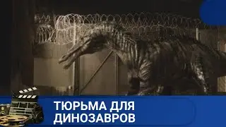 🌎ГРУППА ЛЮДЕЙ ОКАЗЫВАЕТСЯ В ЛОВУШКЕ В ТЮРЬМЕ 🔥 ТЮРЬМА ДЛЯ ДИНОЗАВРОВ🔥 KINODRAMA