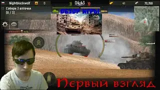 Grand Tanks: WW2 Танки по сети! Первый взгляд! Очередные грязные танки?! 