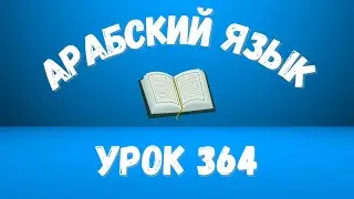 Начните сейчас! Арабский язык для начинающих. Урок 364.