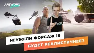 Форсаж 10 будет реалистичнее и вот почему. Заявление режиссера