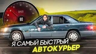 Я САМЫЙ БЫСТРЫЙ АВТОКУРЬЕР / 2