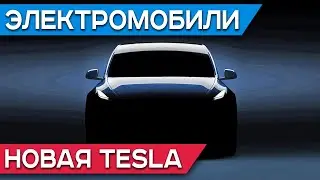 Базовая Tesla Model 3 Standard Range за 35 000$, анонс Tesla Model Y, новый Supercharger V3