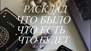 ЧТО БЫЛО? ЧТО ЕСТЬ? ЧТО БУДЕТ? ЧЕМ СЕРДЦЕ УСПОКОИТСЯ ♥️