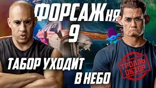 Форсаж 9 - Киногрехи в Тролль обзоре от MovieTroll