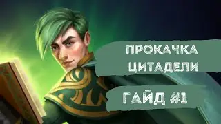 ПОЛЕЗНАЯ ИНФОРМАЦИЯ ДЛЯ НАЧИНАЮЩИХ #1. ПРО ЦИТАДЕЛЬ И ПОСТРОЙКИ.