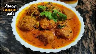 এচোড়ের কোফতা কারি এইভাবে বানালে সবাই চেটে পুটে খাবে | Echorer kofta curry in Bengali
